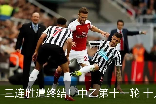 三连胜遭终结！中乙第十一轮 十人厦门飞鹭客场0-1不敌温州