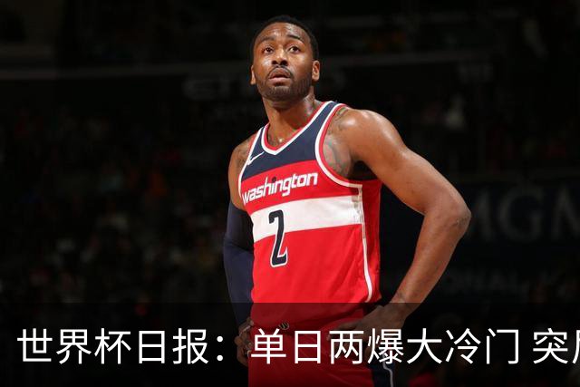 世界杯日报：单日两爆大冷门 突尼斯惨败后现换帅疑云