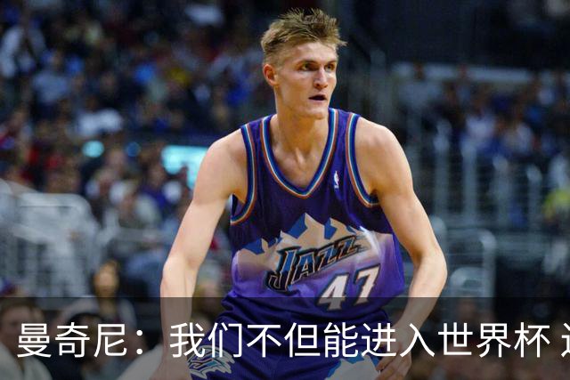曼奇尼：我们不但能进入世界杯 还能赢得冠军