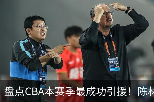 盘点CBA本赛季最成功引援！陈林坚第五，庞老六第四，徐昕第三，张镇麟第二，总决赛MVP第一！