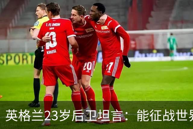 英格兰23岁后卫坦言：能征战世界杯，与离开利物浦有直接关系