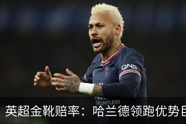 英超金靴赔率：哈兰德领跑优势巨大 福登掉队