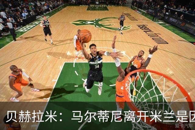 贝赫拉米：马尔蒂尼离开米兰是因内部充满复杂博弈，感到身心俱疲
